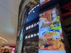 门面-白鹿原·西安油泼面(万象城店)