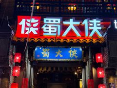 -蜀大侠火锅(建设路第五大道店)