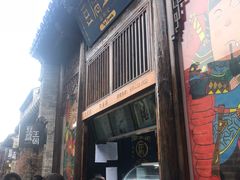 门面-品腐记·豆腐王朝(老门东总店)