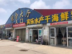 -南戴河海滨市场