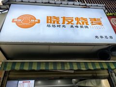 -晓友烧麦(光华村店)
