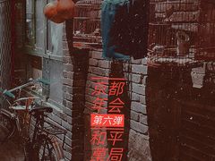 -和平菓局(王府井店)