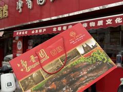 -净香园熟肉(北坦总店)