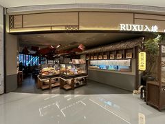 -RUXU入续糖水铺与包(卓悦中心店)