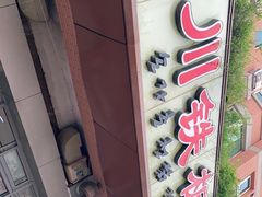 -春川铁板鸡(高科园店)