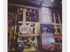 门面-放哈·甜醅子奶茶创造者(正宁路店)