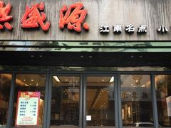 门面-熙盛源(复兴路店)