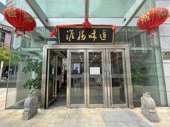 门面-淮扬韵.淮扬味道