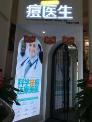 -痘医生科学祛痘连锁