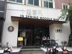 门面-十面春风·江南面馆(崇宁路店)