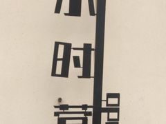 -买又大餐厅(福林里店)