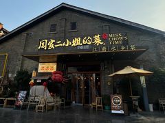 -周家二小姐的菜(西津渡店)