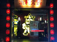 门面-渝利重庆火锅