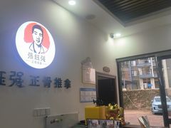 -张钰强中医正骨推拿连锁(唐家人才公寓店)