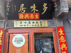 -多味居(剪子巷店)
