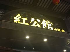 -民国红公馆(老门东店)