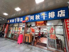 -阿秋牛排(湖心街店)