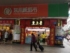-东川新街市(东川市场店)