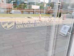 -国家会议中心大酒店