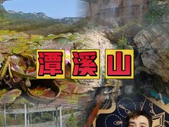 -潭溪山