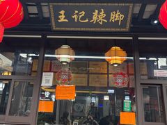 -黎里王记辣脚(黎里总店)
