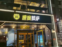 门面-速度披萨(蓝色港湾店)
