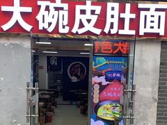 -孙记大碗皮肚面(后宰门店)
