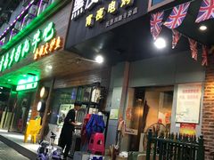 -黑皮烧烤(民意四路店)