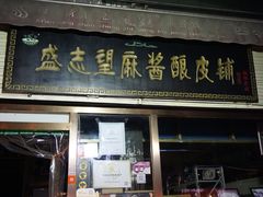 门面-清真盛志望麻酱酿皮·非遗老字号