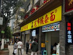 -花市豌杂面(民生路店)