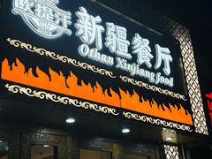 -欧提汗·新疆餐厅·清真(银都路店)