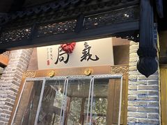 -局气 烤鸭·北京菜(前门店)