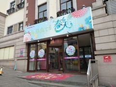 -悦喜客来购物广场(中山路店)