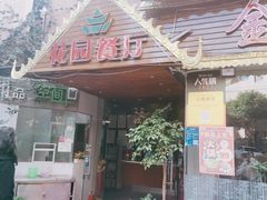 门面-金塔傣乡·德宏傣味·手抓饭·孔雀宴·云南民族特色菜(文化巷店)