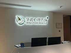 -争渡心理咨询全国连锁(福田店)