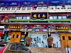 门面-南来顺饭庄·清真(南菜园店)