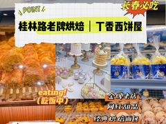 -丁香西饼屋(桂林路店)