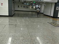 -东中街(地铁站)