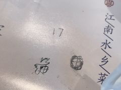 -周家二小姐的菜(西津渡店)