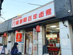 -门框胡同百年卤煮(新街口店)