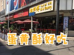 -鲍师傅糕点(春熙路店)
