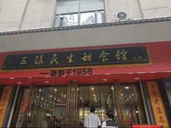 -三镇民生甜食馆(胜利街总店)