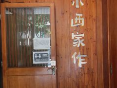 -小西家作(富力爱丁堡店)