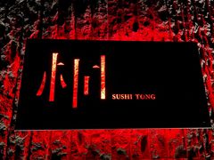 -桐寿司Sushi Tong