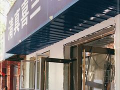 门面-清真喜兰老丁羊汤特色小吃