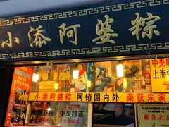 门面-小甜阿婆粽