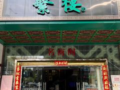 门面-蘩楼(宝安南路店)