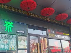 门面-槐店王婆大虾(开发区店)