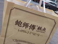 -鲍师傅糕点(大沽南路店)