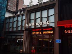 -米香居新鲁味·水饺餐厅